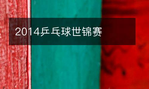 2014乒乓球世錦賽