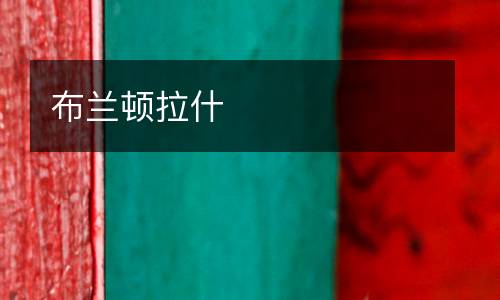 布蘭頓拉什