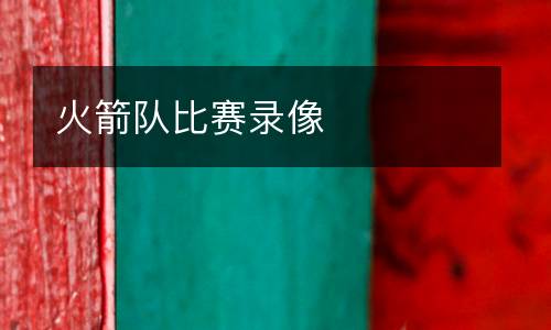 火箭隊(duì)比賽錄像