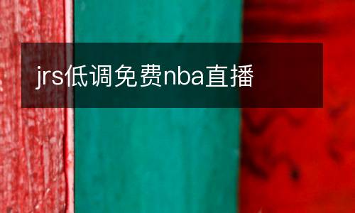 jrs低調(diào)免費(fèi)nba直播