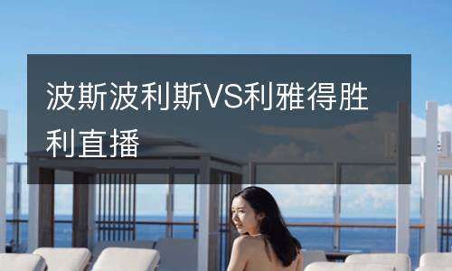 波斯波利斯VS利雅得勝利直播