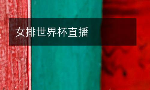 女排世界杯直播