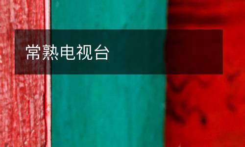 常熟電視臺(tái)