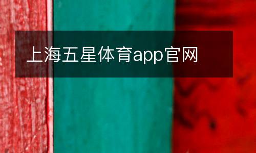 上海五星體育app官網(wǎng)