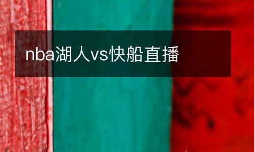 nba湖人vs快船直播