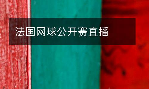 法國網(wǎng)球公開賽直播