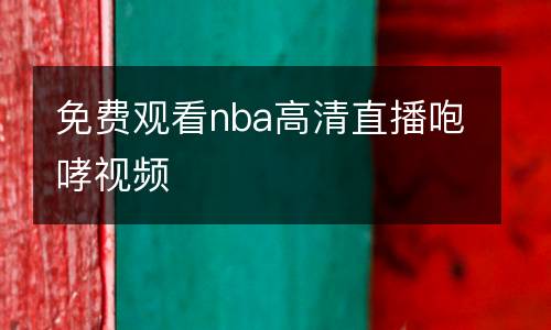 免費(fèi)觀看nba高清直播咆哮視頻