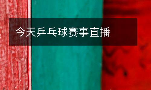 今天乒乓球賽事直播