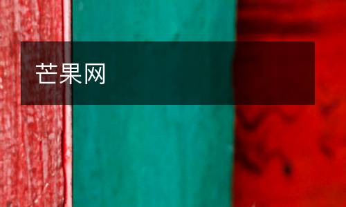 芒果網(wǎng)