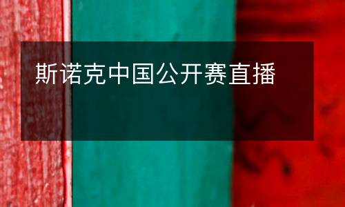 斯諾克中國(guó)公開(kāi)賽直播