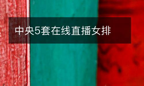 中央5套在線直播女排