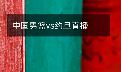 中國(guó)男籃vs約旦直播