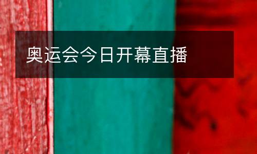 奧運(yùn)會(huì)今日開幕直播