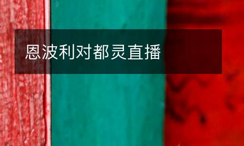 恩波利對(duì)都靈直播