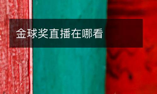 金球獎直播在哪看