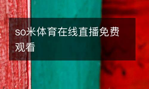 so米體育在線直播免費(fèi)觀看