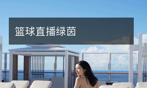 籃球直播綠茵