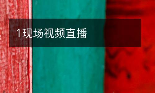 1現(xiàn)場視頻直播