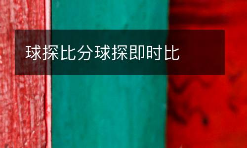 球探比分球探即時比
