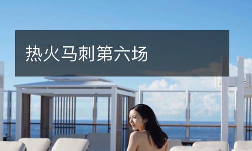 熱火馬刺第六場(chǎng)
