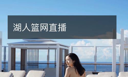 湖人籃網(wǎng)直播