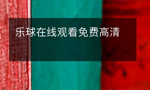 樂球在線觀看免費(fèi)高清