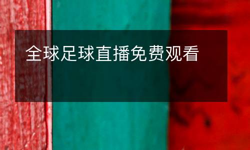 全球足球直播免費(fèi)觀看