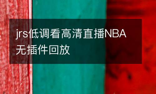 jrs低調(diào)看高清直播NBA無插件回放