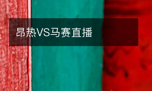 昂熱VS馬賽直播