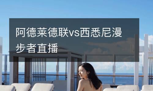 阿德萊德聯vs西悉尼漫步者直播