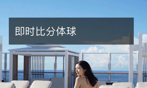 即時(shí)比分體球