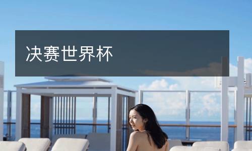 決賽世界杯