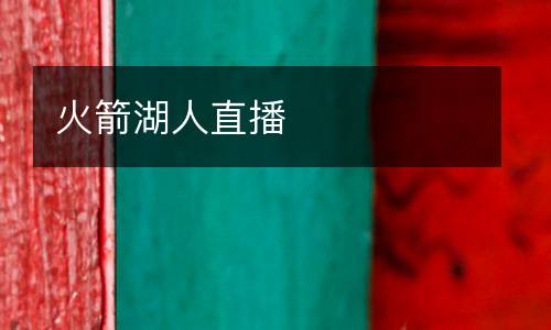 火箭湖人直播