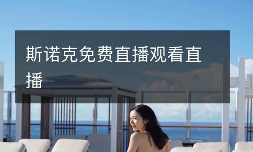 斯諾克免費直播觀看直播