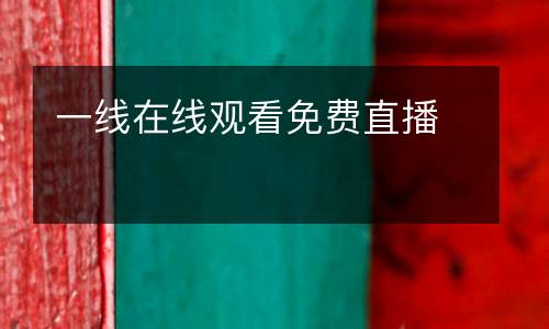 一線在線觀看免費直播
