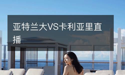 亞特蘭大VS卡利亞里直播