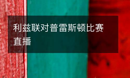 利茲聯(lián)對(duì)普雷斯頓比賽直播