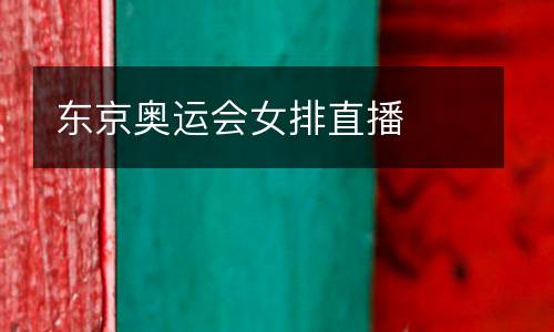 東京奧運(yùn)會(huì)女排直播
