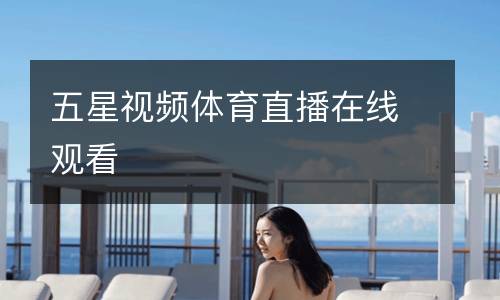 五星視頻體育直播在線(xiàn)觀(guān)看