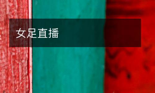 女足直播