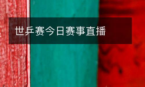 世乒賽今日賽事直播