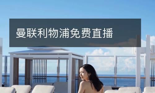 曼聯利物浦免費直播