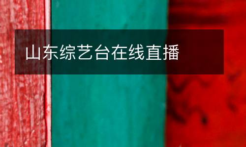 山東綜藝臺(tái)在線直播