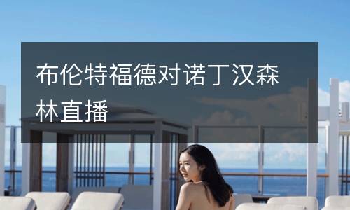 布倫特福德對諾丁漢森林直播