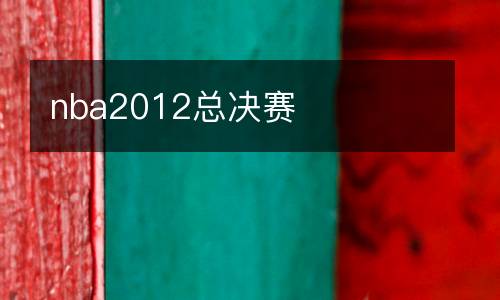 nba2012總決賽