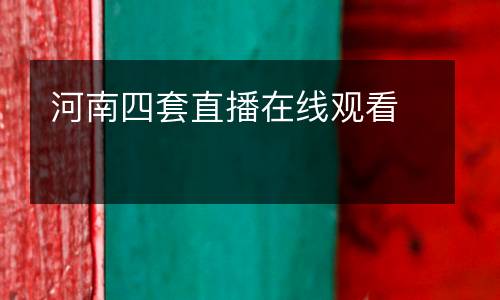 河南四套直播在線觀看