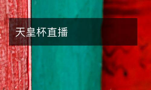 天皇杯直播