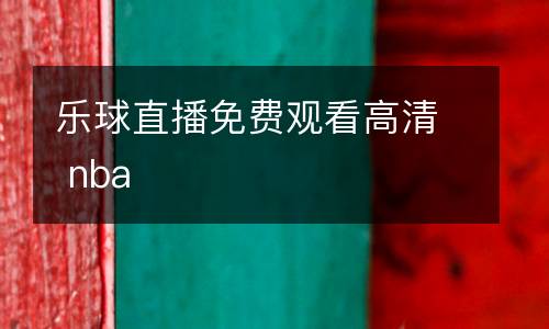 樂球直播免費觀看高清 nba