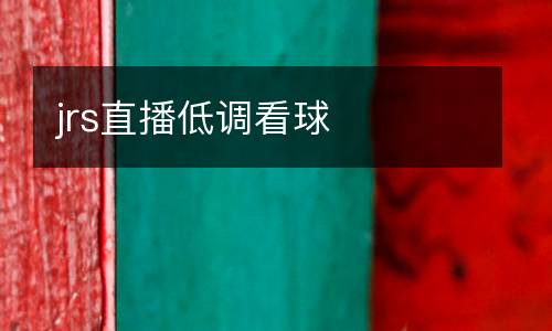 jrs直播低調看球