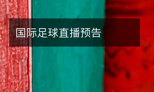 國際足球直播預(yù)告
